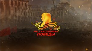 Финал конкурса «Мы - наследники Победы!» - 2022 (06.05.2022г)