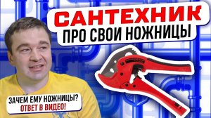 Для чего нужны ножницы «ротенбергер» опытному сантехнику? Эксклюзивно на Ленремонт