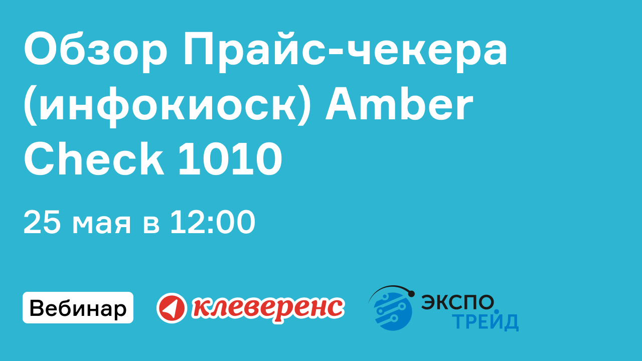 Онлайн-встреча «Клеверенс» и «Экспотрейд» на тему «Обзор Прайс-чекера (инфокиоск) Amber Check 1010»