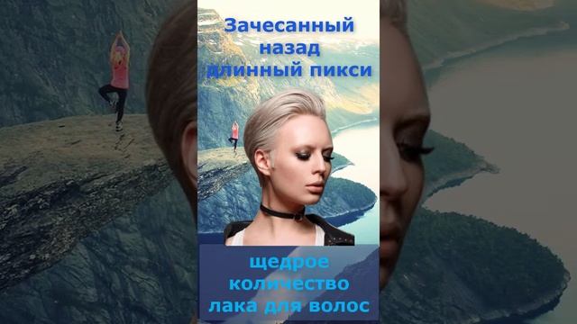 Зачесанный назад длинный пикси #Shorts смотреть онлайн