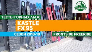 Тест горных лыж Kaestle FX95