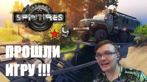 9# ПРОШЛИ ИГРУ ОФИГЕТЬ !!! .SpinTires