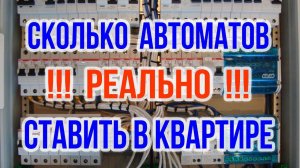 Сборка щита. Сколько автоматов ставить в квартире? Электрический щит в квартире
