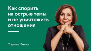 Как спорить на острые темы и не уничтожить отношения