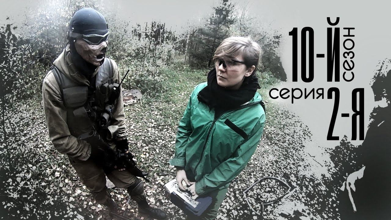 [СТАЛКЕРСТРАЙК] 10 сезон 2 серия