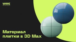 Материал кафельной плитки в 3Ds Max | Процедурные материалы | Уроки для начинающих