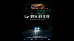 Фантом из прошлого Русский трейлер