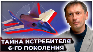 Русские перепрыгивают "пятёрку"? Академик раскрыл тайну истребителя шестого поколения