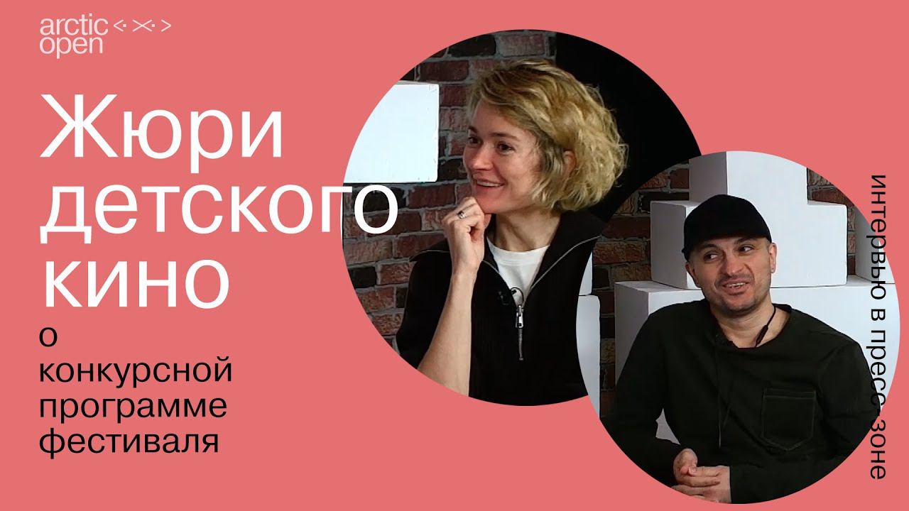 Интервью с Надеждой Михалковой и Анаром Аббасовым, членами жюри в номинации Arctic open - детям