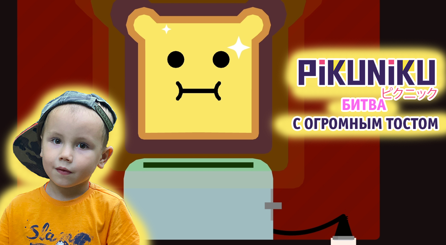 Pikuniku прохождение Часть #3. Сражаемся с огромным тостом в игре Пикунику