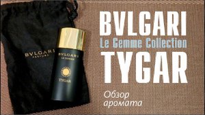 А ВОТ ТАКОГО ВЫ ТОЧНО НЕ ПРОБОВАЛИ! BVLGARI TYGAR! ОБЗОР АРОМАТА // Fragrance Review