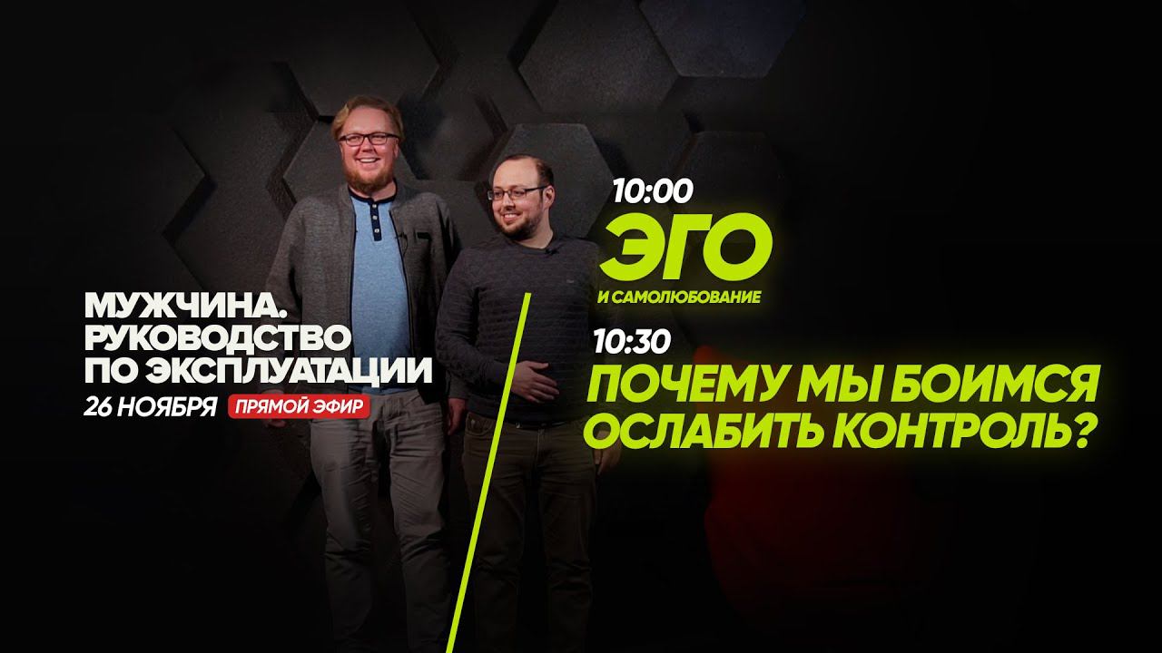Эго и самолюбование / Почему мы боимся ослабить контроль