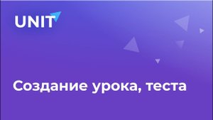 Создание урока, теста