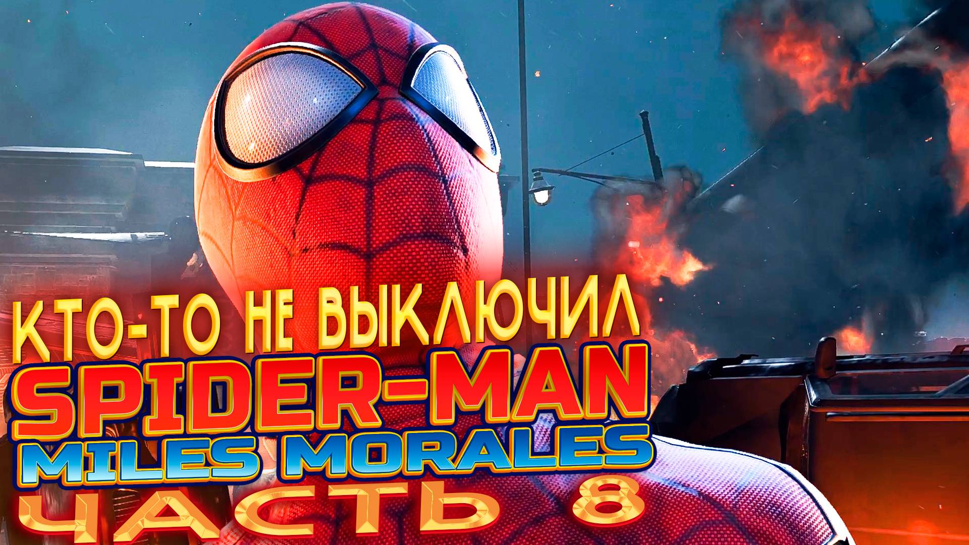 SPIDER-MAN:Miles Morales on PC | Уровень 8: Кто-то не выключил. Майлз Моралес на ПК на русском