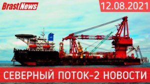 Северный Поток 2 - последние новости сегодня 12.08.2021 (Nord Stream 2) Фортуна на финишной прямой