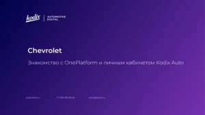 Знакомство с OnePlatform и личным кабинетом Kodix Auto