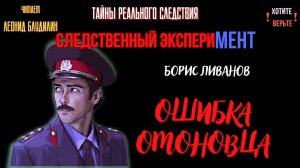 Тайны Реального Следствия - Следственный эксперимент: ОШИБКА ОМОНОВЦА