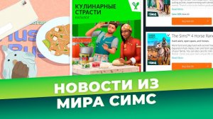 БЕСПЛАТНЫЙ СИМС 5, ДОПОЛНЕНИЕ, КАТАЛОГ И КАРТА КОНТЕНТА ДЛЯ СИМС 4 - НОВОСТИ ИЗ МИРА THE SIMS