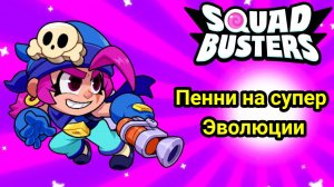 (Пенни на супер Эволюции) / Сквад Бастерс / Squad Busters #1