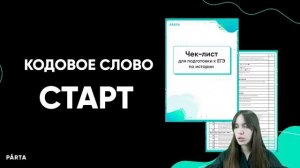С чего начать подготовку к ЕГЭ по истории? | PARTA | История ЕГЭ