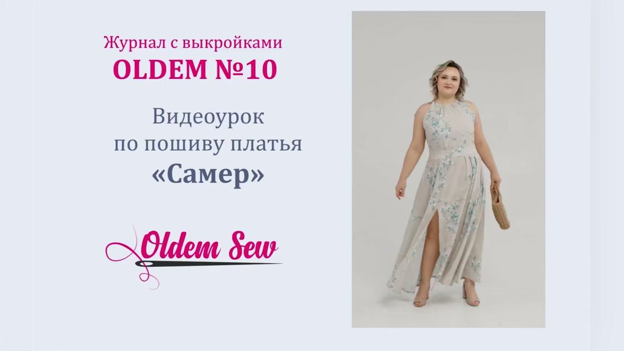 Как шить летнее платье с американской проймой по выкройке Самер, из журнала Oldem N10