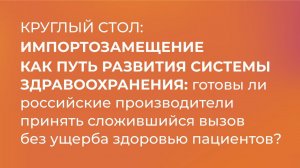 Круглый стол «Импортозамещение как путь развития системы здравоохранения»