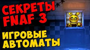 Five Nights At Freddy's 3 - ИГРОВЫЕ АВТОМАТЫ #322