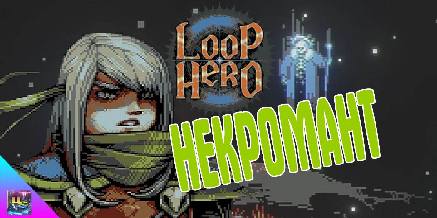 Как Открыть Нового Персонажа Некромант ➤ Класс Некромант в Loop Hero