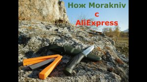 Супер нож - MORAKNIV. Универсальный нож на все случаи жизни!