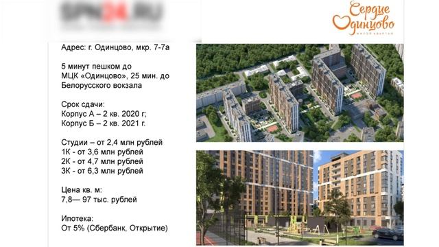 ЖК "Сердце Одинцово" - квартиры от 2,3 млн на прямую от застройщика. смотреть онлайн