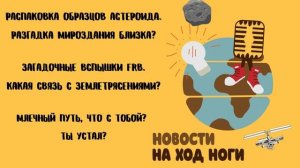 Новости на ход ноги #3 Распаковка грунта астероида; Загадочное FRB. Какая связь с землетрясениями?