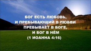 Бог есть ЛЮБОВЬ. О какое Счастье.