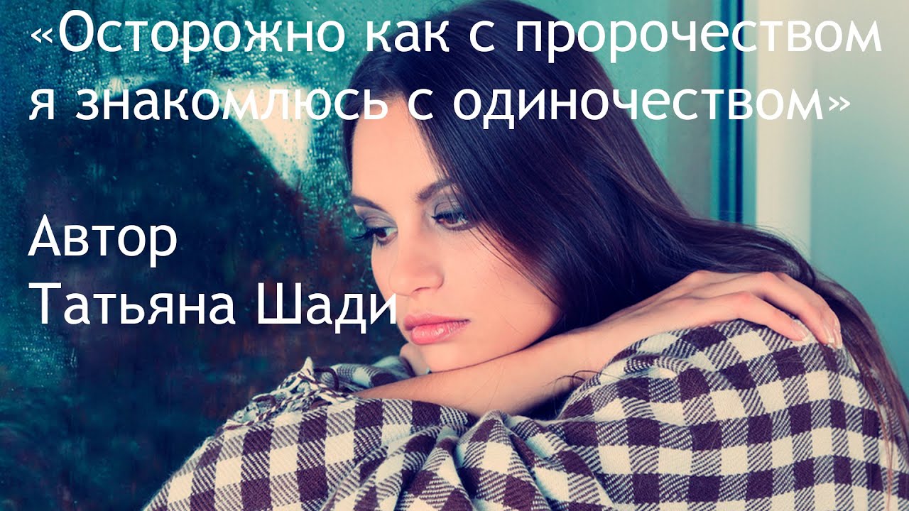 "Осторожно как с пророчеством я знакомлюсь с одиночеством" смотреть онлайн