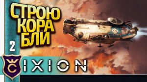 ЗАПУСКАЕМ КОСМИЧЕСКИЕ КОРАБЛИ! IXION Прохождение #2