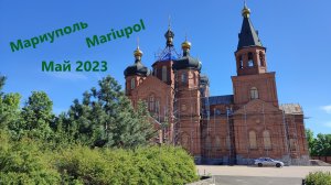 Мариуполь. Mariupol. Май 2023. Улица Воинов Освободителей. Ремонты, снос, восстановление.