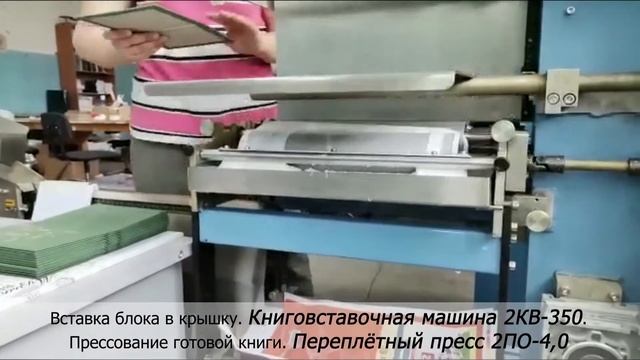 Твёрдый переплёт  Изготовление книги на оборудовании от компании МТП ПОЛИГРАФ