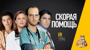 EP18 - Скорая помощь (ER) - Запасаемся попкорном