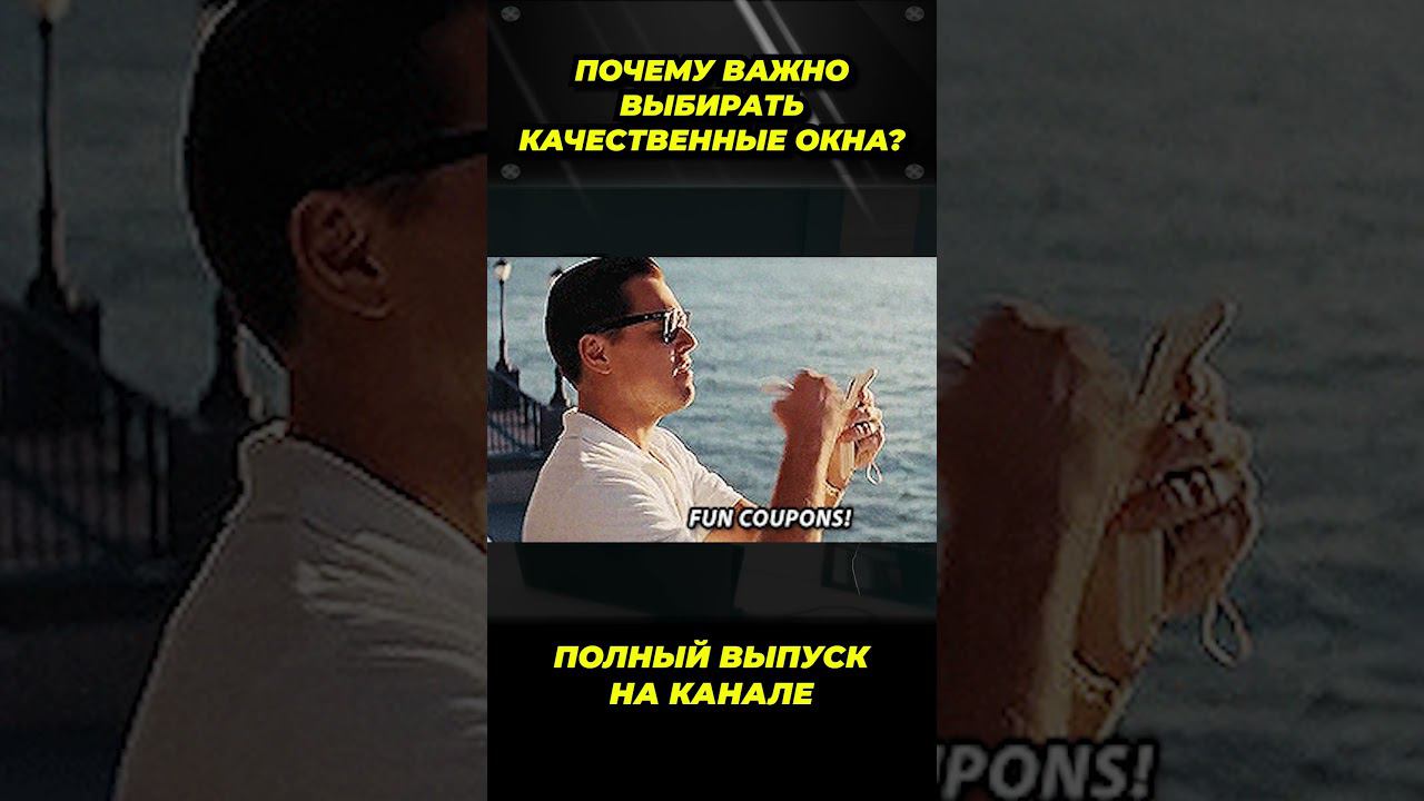 Почему нужно выбирать КАЧЕСТВЕННЫЕ ОКНА? #окнавместобатарей #окнадлядома #теплыеокна