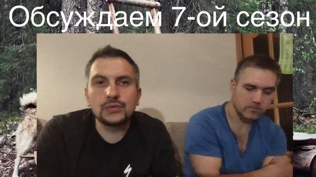 Стрим: Обсуждаем 7-ой Сезон смотреть онлайн