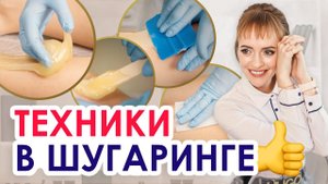 РАЗНЫЕ ТЕХНИКИ В ШУГАРИНГЕ | Практика для мастеров по шугарингу | Нюансы в разных техниках эпиляции