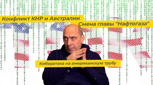 Атака на американский трубопровод Конфликт Китая и Австралии Смена главы Нафтогаза (ТЭК-ТОК 6).mp4