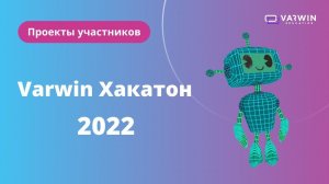 Проекты участников Varwin Хакатон 2022