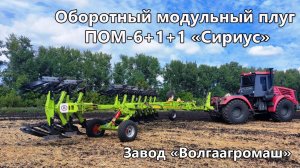 Оборотный модульный плуг ПОМ-6+1+1 «Сириус» (8 корпусов) от завода «Волгаагромаш».