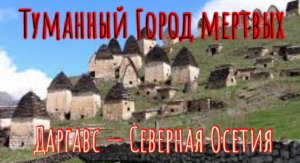 Туманный Город мертвых Северная Осетия.