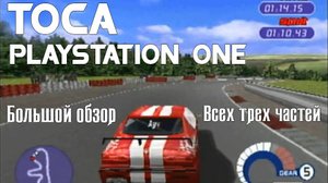 TOCA Playstation 1 One (Обзор/Review всех частей)