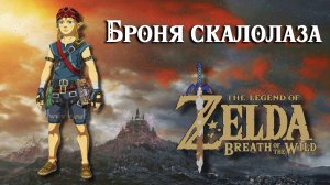 Броня скалолаза. The Legend of Zelda Breath of the Wild. Climbing Armor Set