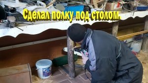 Сделал полку под столом в сарае.