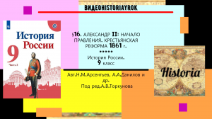 §16. АЛЕКСАНДР II НАЧАЛО ПРАВЛЕНИЯ.КРЕСТЬЯНСКАЯ РЕФОРМА 1861 ГОДА.9 класс.Под ред.А.В.Торкунова.mp4