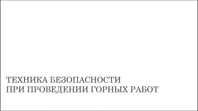 Тренажеры "Горное дело"