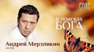 В ПОИСКАХ БОГА. АКТЕР АНДРЕЙ МЕРЗЛИКИН. БАТЯ